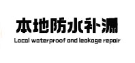 锡林浩特本地防水补漏